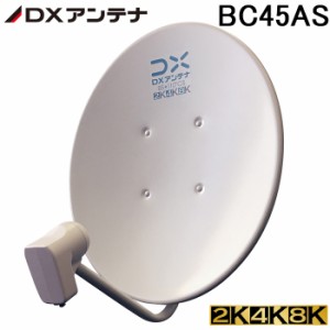 DXアンテナ BC45AS 45形BS・110度CSアンテナ 2K・4K・8K対応