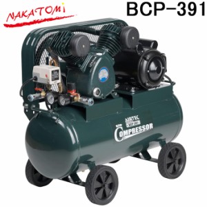 (法人様宛限定) ナカトミ BCP-391 単相100Vエアーコンプレッサー (ベルト式) NAKATOMI (代引不可)