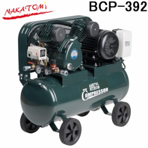 (法人様宛限定) ナカトミ BCP-392 三相100Vエアーコンプレッサー (ベルト式) NAKATOMI (代引不可)