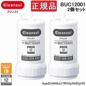 (正規品取扱認定店)三菱ケミカル クリンスイ BUC12001(2個セット) 浄水器カートリッジ 三菱レイヨン 交換用(旧UZC2000)  シリアルナンバ