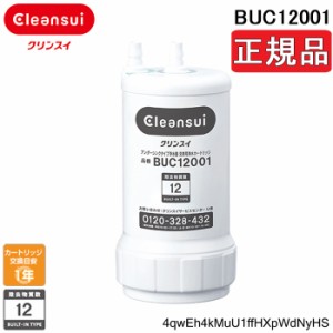 (正規品取扱認定店)三菱ケミカル クリンスイ BUC12001 浄水器カートリッジ 三菱レイヨン 交換用(旧UZC2000)  シリアルナンバー入りQRコー