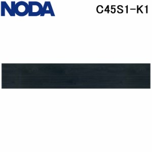 (法人様宛限定) ノダ C45S1-K1 床材 フロア 直貼り カナエルC防音45 ヒッコリーブラック色 24枚入 (約3.09m2) 防音 抗菌 ワックス不要 耐