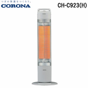 コロナ CH-C923(H) 電気ストーブ スリムカーボン 床置型電気暖房 カーボンヒーター グレー 防寒 (CH-C922(H)の後継品) CORONA