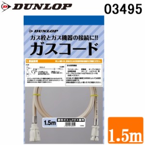 ダンロップ 03495 専用ガスコード ガスホース 1.5m 都市ガス(13A)・プロパンガス(LP)兼用 DUNLOP