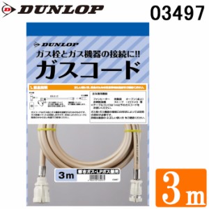 ダンロップ 03497 専用ガスコード ガスホース 3.0m 都市ガス(13A)・プロパンガス(LP)兼用 DUNLOP