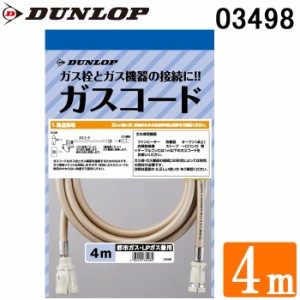 ダンロップ 03498 専用ガスコード ガスホース 4.0m 都市ガス(13A)・プロパンガス(LP)兼用 DUNLOP