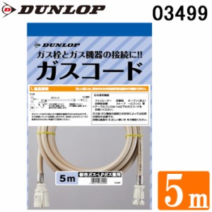 ダンロップ 03499 専用ガスコード ガスホース 5.0m 都市ガス(13A)・プロパンガス(LP)兼用 DUNLOP