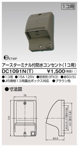 東芝ライテック DC1091N(T) ET付防水コンセント1個用 TOSHIBA