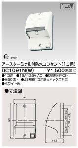 東芝ライテック DC1091N(W) ET付防水コンセント1個用 TOSHIBA