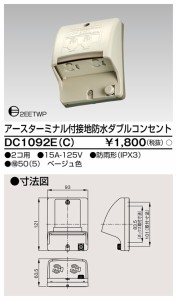 東芝ライテック DC1092E(C) ET付接地防水Wコンセント TOSHIBA