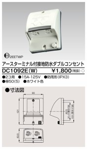 東芝ライテック DC1092E(W) ET付接地防水Wコンセント TOSHIBA