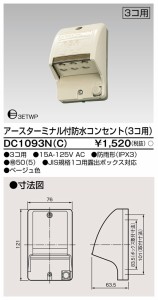 東芝ライテック DC1093N(C) ET付防水コンセント3個用 TOSHIBA