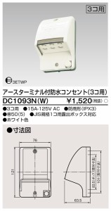 東芝ライテック DC1093N(W) ET付防水コンセント3個用 TOSHIBA