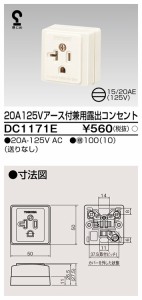 東芝ライテック DC1171E 露出兼用コンセント TOSHIBA