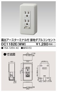 東芝ライテック DC1182E(WW) 露出ET付接地Wコンセント TOSHIBA