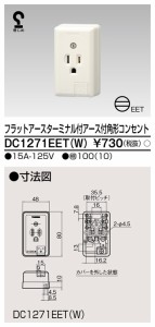 東芝ライテック DC1271EET(W) 角形ET付E付露出コンセント TOSHIBA