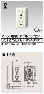 東芝ライテック DC1272E(W) 角形アース付ダブルコンセント TOSHIBA