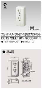 東芝ライテック DC1272EET(W) 角形アースターミナル付ダブル TOSHIBA