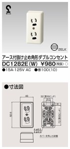 東芝ライテック DC1282E(W) 角形アース付キダWコンセント TOSHIBA