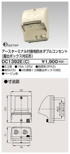 東芝ライテック DC1392E(C) ET付接地防水Wコンセント TOSHIBA