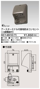 東芝ライテック DC1491E(T) 入線機能付防水コンセント茶 TOSHIBA