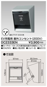 東芝ライテック DC2333EN EV充電200Vコンセント TOSHIBA