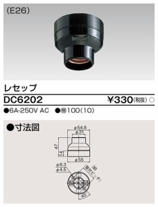 東芝ライテック DC6202 レセップ TOSHIBA