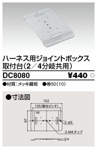 東芝ライテック DC8080 ジョイントボックス用取付台 TOSHIBA
