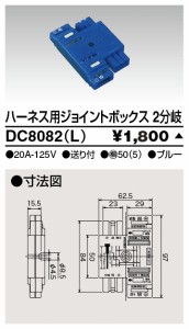 東芝ライテック DC8082(L) ジョイントボックス2分岐青 TOSHIBA