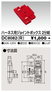 東芝ライテック DC8082(R) ジョイントボックス2分岐赤 TOSHIBA