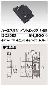 東芝ライテック DC8082 ジョイントボックス2分岐 TOSHIBA