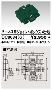 東芝ライテック DC8084(G) ジョイントボックス4分岐緑 TOSHIBA