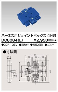 東芝ライテック DC8084(L) ジョイントボックス4分岐青 TOSHIBA