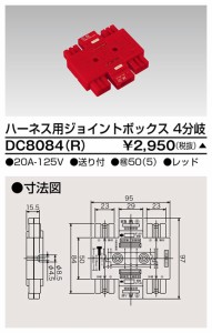 東芝ライテック DC8084(R) ジョイントボックス4分岐赤 TOSHIBA