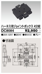 東芝ライテック DC8084 ジョイントボックス4分岐 TOSHIBA