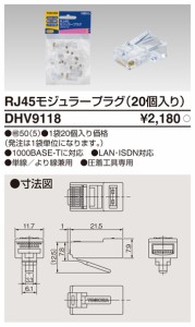 東芝ライテック DHV9118 RJ45モジュラープラグ TOSHIBA