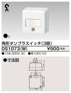 東芝ライテック DS1073(W) 角形タンブラスイッチ(3路) TOSHIBA