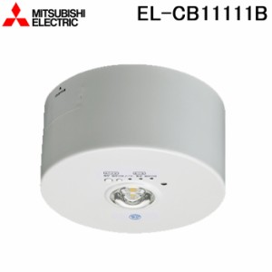 三菱電機 EL-CB11111B LED照明器具 LED非常用照明器具 直付形 MITSUBISHI