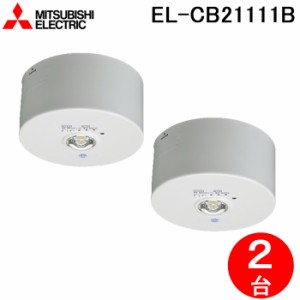 三菱電機 EL-CB21111B LED照明器具 LED非常用照明器具 直付形 2個セット MITSUBISHI