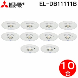 三菱電機 EL-DB11111B LED照明器具 LED非常用照明器具 埋込形 10個セット MITSUBISHI