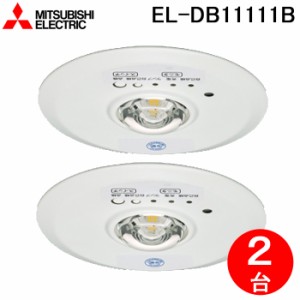 三菱電機 EL-DB11111B LED照明器具 LED非常用照明器具 埋込形 2個セット MITSUBISHI