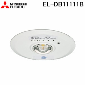 三菱電機 EL-DB11111B LED照明器具 LED非常用照明器具 埋込形 MITSUBISHI