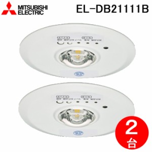 三菱電機 EL-DB21111B LED照明器具 LED非常用照明器具 埋込形 2個セット MITSUBISHI