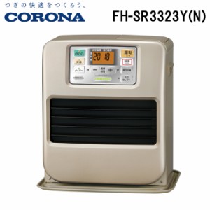 コロナ FH-SR3323Y(N) 石油ファンヒーター 暖房器具 (木造9畳/コンクリート12畳まで) シャンパンゴールド ストーブ 防寒 (FH-SR3322Y(N)