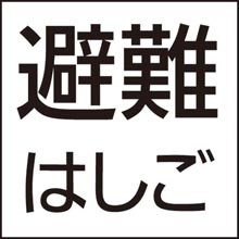 パナソニック FK20090 防災設備表示灯パネル避難はしご Panasonic