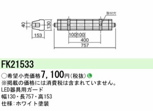 パナソニック FK21533 蛍光灯用ガード iDシリーズ20形用/LDL20形用 Panasonic