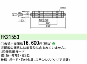 パナソニック FK21553 蛍光灯用ステンレスガード Panasonic