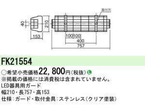 パナソニック FK21554 LED蛍光灯兼用ステンレスガード iDシリーズ20形・LDL20形用 Panasonic