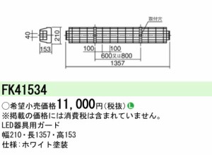 パナソニック FK41534 LED蛍光灯兼用ガード Panasonic