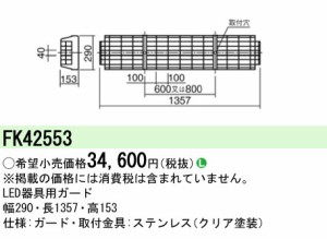 パナソニック FK42553 LED蛍光灯兼用ステンレスガード Panasonic